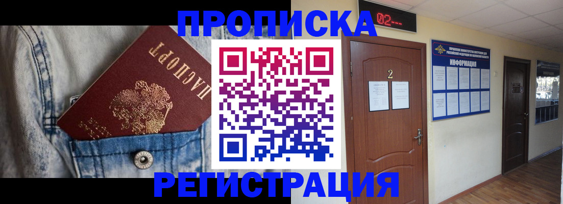 прописка ребенка в Тыве